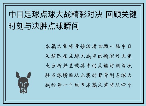 中日足球点球大战精彩对决 回顾关键时刻与决胜点球瞬间