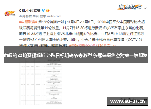 中超第23轮赛程解析 各队目标明确争夺激烈 争冠保级焦点对决一触即发