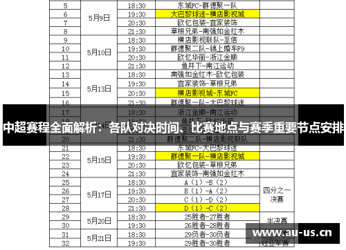 中超赛程全面解析：各队对决时间、比赛地点与赛季重要节点安排