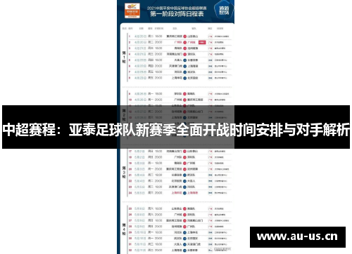 中超赛程：亚泰足球队新赛季全面开战时间安排与对手解析