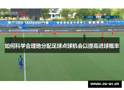 如何科学合理地分配足球点球机会以提高进球概率