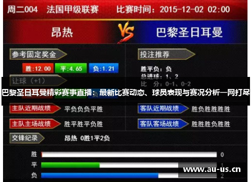 巴黎圣日耳曼精彩赛事直播：最新比赛动态、球员表现与赛况分析一网打尽